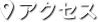 アクセス
